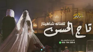 زفه تاج الحسن اقبلت تاج الحسن تمشي بهدا   للفنانه شاهيناز   زفه دفوف   زفه باسم مجد   بدون حقوق دندنها