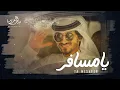 Download Lagu بدر العزي - يا مسافر ( حصرياً ) 2021