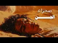Download Lagu وثائقي هادئ قبل النوم | صحراء الجن : أساطير الربع الخالي والمدن المفقودة 