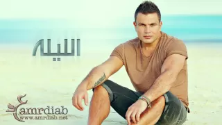 Download Amr Diab - El Leila \ MP3