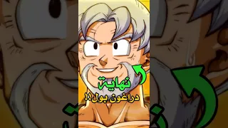 انمي دراغون بول الحلقة الاخيرة نهاية دراغون بول الى الابد 