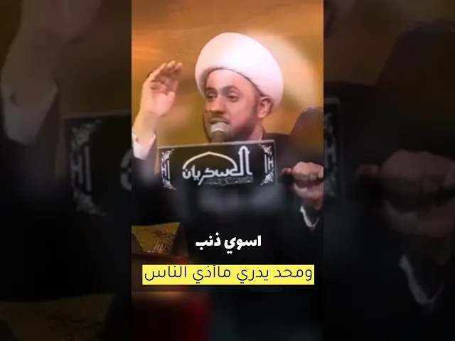 ⁣اسوي ذنب ومحد يدري #الشيخ_سلام_العسكري