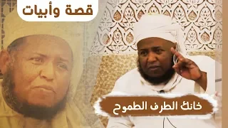 أبكته أبيات أبي العتاهية للشيخ مسعود المقبالي 