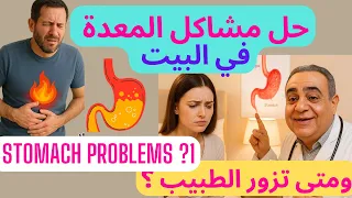 أهم أعراض أمراض المعدة طرق علاج سريعة لمشاكل المعدة ومتى تزور الطبيب 