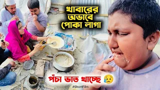 খাবারের অভাবে পো'কা লা'গা প'চা ভাত খাচ্ছে 😥