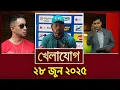 Download Lagu খেলাযোগ, ২৮ জুন ২০২৫ | Sports News | Khelajog
