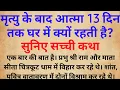 मृत्यु के बाद आत्मा 13 दिन तक घर में क्यों रहती है | Dharmik kahani | Hindi kahani #Garudpuran