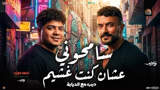 سامحوني عشان كنت غشيم   انا ديب مع الديابه    احمد موزه   علي كلاي   ل  مسلسل علي كلاي  شعبي      دندنها