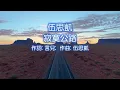 伍思凱  -  寂寞公路；作詞：言兒；作曲：伍思凱  (高清）
