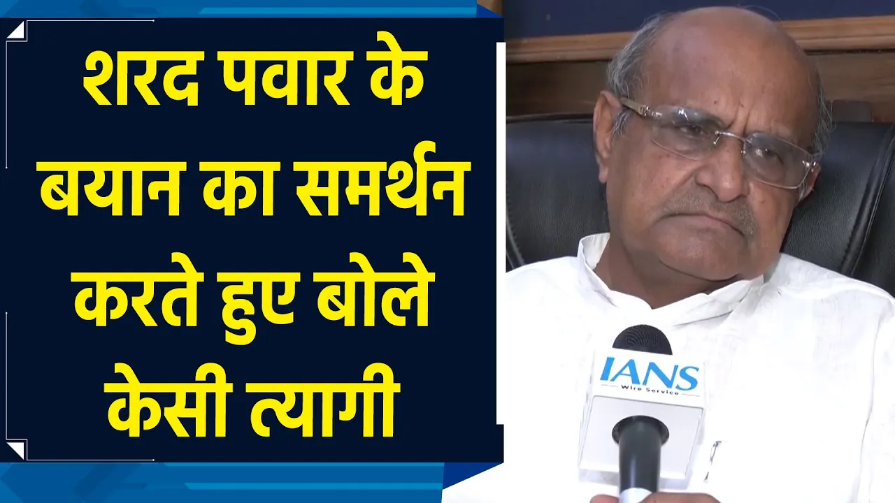 Sharad Pawar के बयान का समर्थन करते हुए बोले KC Tyagi