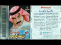 وحشتيني وجيت اسأل - راشد الماجد (ألبوم المسافر) 1996
