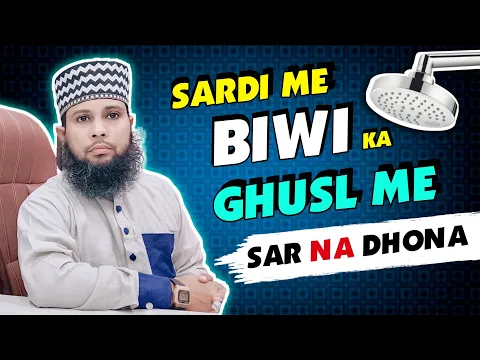 sardi ki rat me aurat farz ghusl kaise kare | kya thand me gale se naha sakte hai | shohar biwi gusl