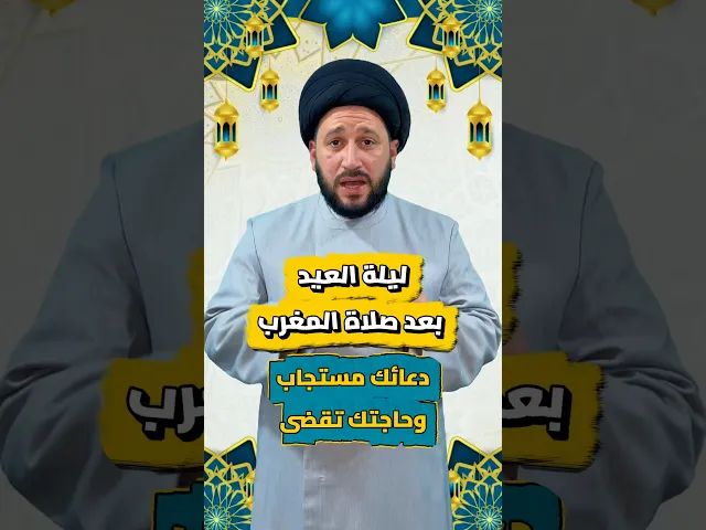 ⁣ليلة العيد بعد صلاة المغرب دعائك مستجاب وحاجتك تقضى