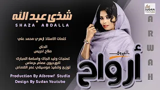 شذى عبد الله   ارواح   جديد الاغاني السودانية      دندنها