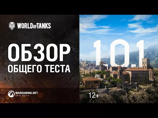 Обзор общего теста 1.0.1 World of Tanks