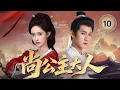 Lagu MULTISUB【最新古装剧】🔥《尚公主大人》10｜她酿酒卖茶自力谋生路，他扮客商日日来光顾。 #孟子义 #李昀锐