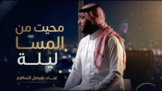 محيت من المسا ليله   فيصل الساهم      جديد                      دندنها
