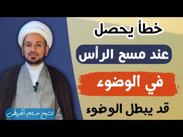 ⁣خطأ عند ( مسح الرأس ) في الوضوء قد يبطل وضوئك وانت لاتعلم / أنتبهوا له