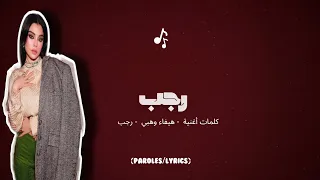 هيفاء وهبي   رجب  كلمات                                            دندنها