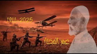 كيف عاد عمر المختار ليقاتل في فلسطين القصة الكاملة 