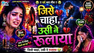 🥀 प्यार में बेवफाई का सबसे दर्द भरा गीत - नई दर्द भरी गजल !! Bewafa Song - Bewafai Gana - Sad Songs