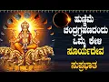Download Lagu Live |ಭಾನುವಾರದಂದು ಕೇಳಬೇಕಾದ ಶ್ರೀ ಸೂರ್ಯದೇವ ಸುಪ್ರಭಾತ | Sri Sooryadeva Suprabhatha|ಭಕ್ತಿ ಸುಧೆ