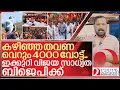 Lagu 4000 വോട്ട് 40000 ആക്കി ഞെട്ടിക്കാൻ ബിജെപി I BJP in Niyamasabha election 2026