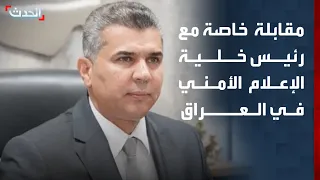 مقابلة خاصة لـ "الحدث" مع رئيس خلية الإعلام الأمني في العراق الفريق سعد معن