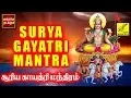 Download Lagu சூர்ய காயத்ரி மந்திரம் | Surya Gayatri Mantra with Lyrics | Lord Aditya | Vijay Musicals