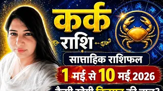 1 मई से 10 मई कर्क राशि अच्छे काम के लिए पैसा खर्च करोगे।