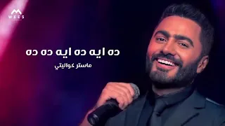اغنية ده ايه ده ايه ده ده 2020 لنجم الجيل تامر حسني 