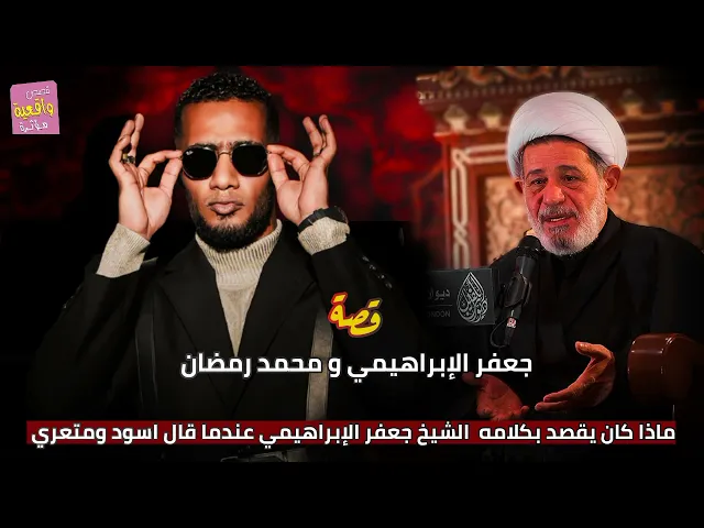 ⁣قصة واقعية - جعفر الإبراهيمي ومحمد رمضان - ماذا كان يقصد الشيخ جعفر الإبراهيمي عن الفنان محمد رمضان