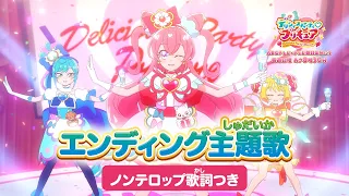 「デリシャスパーティ♡プリキュア」エンディング主題歌「DELICIOUS HAPPY DAYS♪」(ノンテロップver)