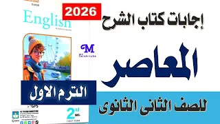 إجابات كتاب المعاصر إنجليزي للصف الثانى الثانوى الترم الأول 2026 