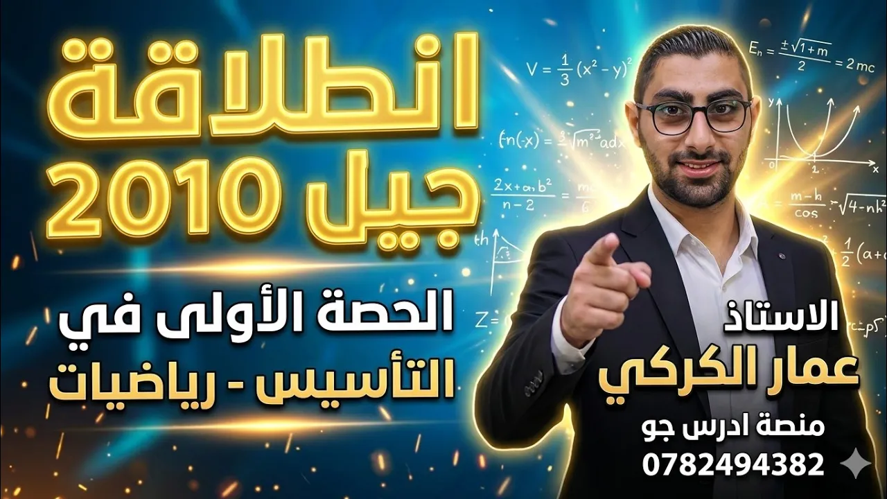 الحصة الأولى تأسيس رياضيات جيل 2010