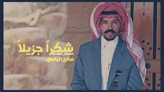 مع خالص الود والعرفان افضل اغنيه للمبدع صالح اليامي 