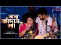 Download Lagu হয়তো কোনো দিন তুই চাইবি আমাকে - liVE| Aar Kadas Na | আর কাঁদাস না | Hoyto Konodin | Keshab Dey Live