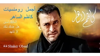 كوكتيل أجمل أغاني كاظم الساهر القيصر دندنها