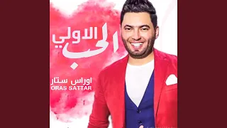 الحب الاولي دندنها