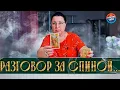 Download Lagu ОН БЕССИЛЕН В ЭТОЙ БОРЬБЕ! ЧТО ОН ГОВОРИТ У ВАС ЗА СПИНОЙ?