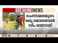 ചെന്താമരയുടെ ഒരു മൊബൈൽ സിം തിരുവമ്പാടിയിൽ, നിർണ്ണായക വിവരം പുറത്ത്