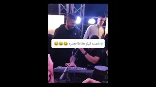 حفلة لفنان القدير جودي  انحرقت العدة خمسة كيلوبطاطا بعشرة      دندنها