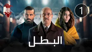 مسلسل البطل الحلقة الاولى 1 كاملة HD 