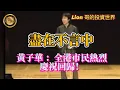 Download Lagu 7.2 盡在不言中｜黃子華：全港市民熱烈慶祝回歸！