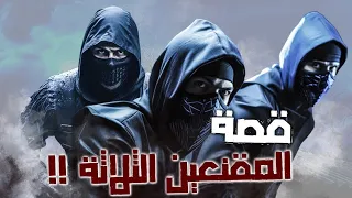 قصة المقنعين الثلاثة 
