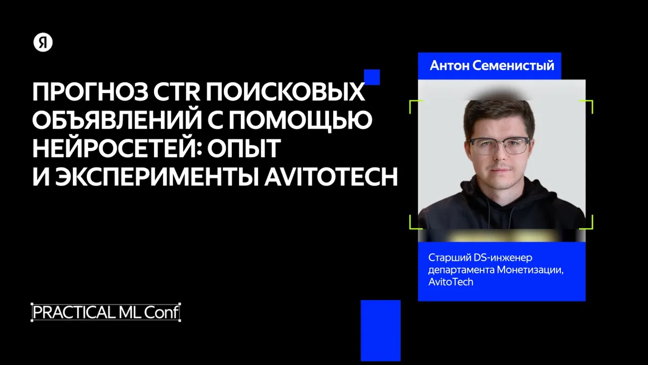 AI-прогноз CTR поисковых объявлений: опыт и эксперименты AvitoTech / Антон Семенистый