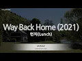 [짱가라오케/노래방] 런치(Lunch)-Way Back Home (2021) [ZZang KARAOKE]