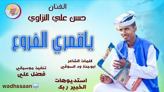 الفنان حسن علي النزاوي 2026 ياقمري الفروع تسجيلات الغزال الاسمر ودحسان 