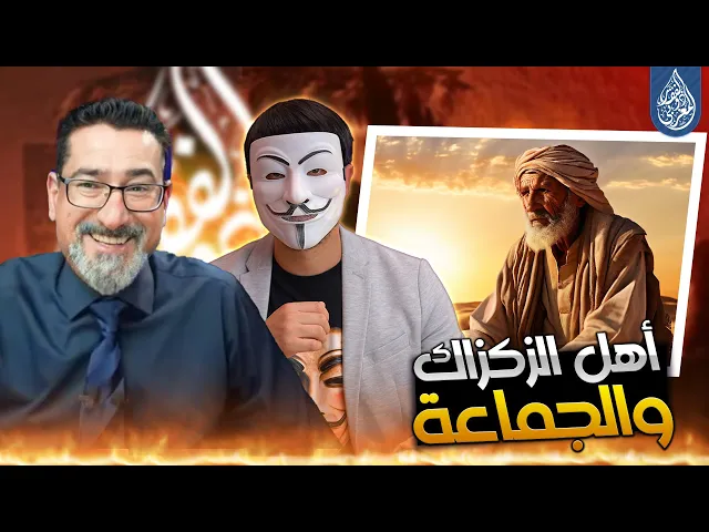 سني مغربي حاول ان يبرر قول عمر فرأيتماه كاذبا وحين انحصر بدأ بالزكراك