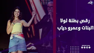 طالبة في طب    وصلة رقص لبطلة كليب لولا البنات مع عمرو دياب بحفل يلا ساحل دندنها